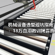 机械设备选型避坑指南：18万血泪教训揭露真实成本