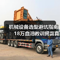 机械设备选型避坑指南：18万血泪教训揭露真实成本