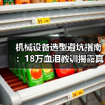 机械设备选型避坑指南：18万血泪教训揭露真实成本
