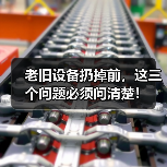 老旧设备扔掉前，这三个问题必须问清楚！