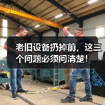 老旧设备扔掉前，这三个问题必须问清楚！