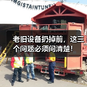 老旧设备扔掉前，这三个问题必须问清楚！