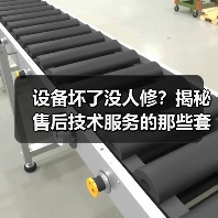 设备坏了没人修？揭秘售后技术服务的那些套路