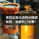老旧设备改造利润翻倍秘籍：维修胜过换新？