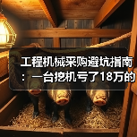 工程机械采购避坑指南：一台挖机亏了18万的血泪教训