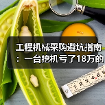 工程机械采购避坑指南：一台挖机亏了18万的血泪教训