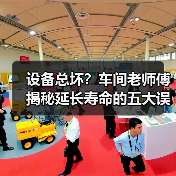 设备总坏？车间老师傅揭秘延长寿命的五大误区