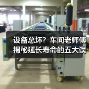 设备总坏？车间老师傅揭秘延长寿命的五大误区