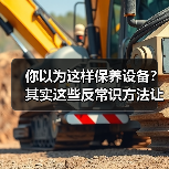 你以为这样保养设备？其实这些反常识方法让寿命翻倍！