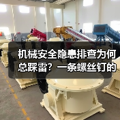 机械安全隐患排查为何总踩雷？一条螺丝钉的致命代价