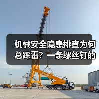 机械安全隐患排查为何总踩雷？一条螺丝钉的致命代价