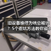 旧设备维修为啥总被坑？5个避坑方法教你省3000块