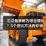 旧设备维修为啥总被坑？5个避坑方法教你省3000块