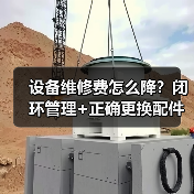 设备维修费怎么降？闭环管理+正确更换配件的关键技巧