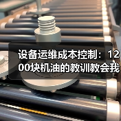 设备运维成本控制：1200块机油的教训教会我的省钱秘诀