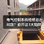 电气控制系统检修总出问题？避开这3大陷阱省下数万冤枉钱