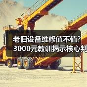 老旧设备维修值不值？3000元教训揭示核心判断