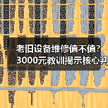 老旧设备维修值不值？3000元教训揭示核心判断