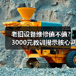 老旧设备维修值不值？3000元教训揭示核心判断