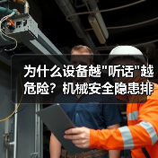为什么设备越"听话"越危险？机械安全隐患排查真相揭秘