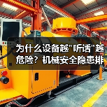 为什么设备越"听话"越危险？机械安全隐患排查真相揭秘