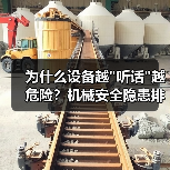 为什么设备越"听话"越危险？机械安全隐患排查真相揭秘