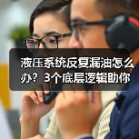液压系统反复漏油怎么办？3个底层逻辑助你彻底解决