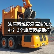 液压系统反复漏油怎么办？3个底层逻辑助你彻底解决