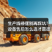 生产线停摆别再踩坑！设备售后怎么选才靠谱？