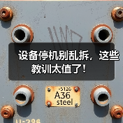 设备停机别乱拆，这些教训太值了！