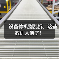 设备停机别乱拆，这些教训太值了！