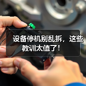 设备停机别乱拆，这些教训太值了！