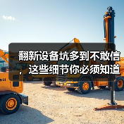 翻新设备坑多到不敢信，这些细节你必须知道