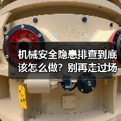 机械安全隐患排查到底该怎么做？别再走过场了