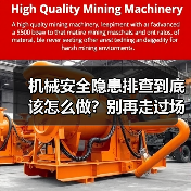 机械安全隐患排查到底该怎么做？别再走过场了