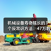 机械设备寿命延长的3个反常识方法：47万教训揭秘