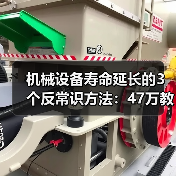 机械设备寿命延长的3个反常识方法：47万教训揭秘