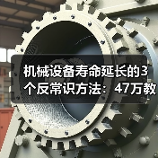 机械设备寿命延长的3个反常识方法：47万教训揭秘