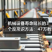 机械设备寿命延长的3个反常识方法：47万教训揭秘