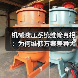 机械液压系统维修真相：为何维修方案差异大？