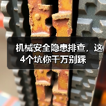 机械安全隐患排查，这4个坑你千万别踩