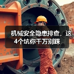 机械安全隐患排查，这4个坑你千万别踩