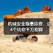 机械安全隐患排查，这4个坑你千万别踩