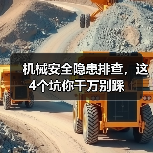 机械安全隐患排查，这4个坑你千万别踩