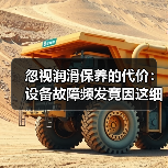 忽视润滑保养的代价：设备故障频发竟因这细节