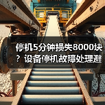 停机5分钟损失8000块？设备停机故障处理避坑全攻略