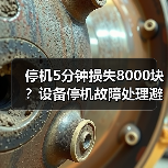 停机5分钟损失8000块？设备停机故障处理避坑全攻略