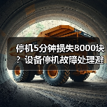 停机5分钟损失8000块？设备停机故障处理避坑全攻略