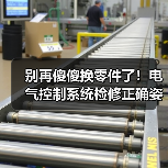 别再傻傻换零件了！电气控制系统检修正确姿势
