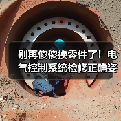 别再傻傻换零件了！电气控制系统检修正确姿势